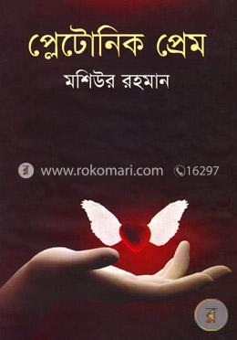 প্লেটোনিক প্রেম