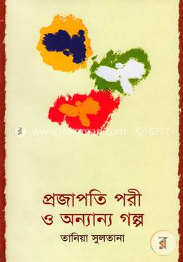 প্রজাপতি পরী ও অন্যান্য গল্প image