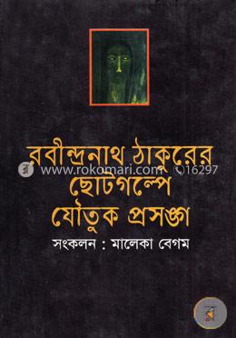 রবীন্দ্রনাথ ঠাকুরের ছোটগল্পে যৌতুক প্রসঙ্গ