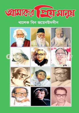 আমাদের প্রিয় মানুষ