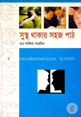 সুস্থ থাকার সহজ পাঠ image