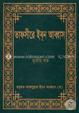 তাফসীরে ইব্‌ন আব্বাস (৩য় খণ্ড) image
