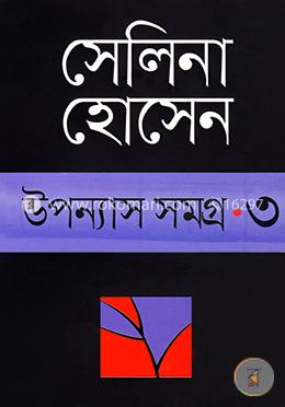 উপন্যাস সমগ্র-৩ image