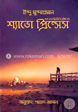 শ্যাডো প্রিন্সেস (তাজ মহল ট্রিলজির ৩য় খন্ড) image