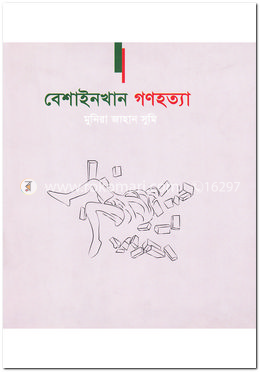 বেশাইনখান গণহত্যা
