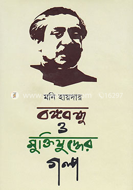 বঙ্গবন্ধু ও মুক্তিযুদ্ধের গল্প
