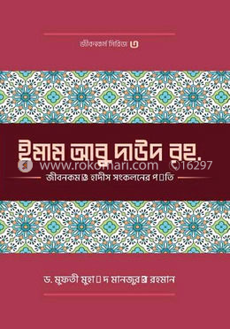 ইমাম আবু দাঊদ (রহ.)-এর জীবনকর্ম ও হাদীছ সংকলনে তাঁর কর্মপদ্ধতি image