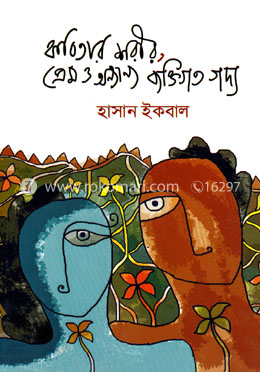 কবিতার শরীর প্রেম ও অন্যান্য ব্যক্তিগত গদ্য image