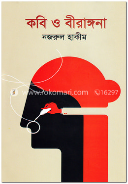 কবি ও বীরাঙ্গনা image