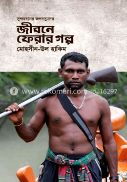 সুন্দরবনের জলদস্যুদের জীবনে ফেরার গল্প