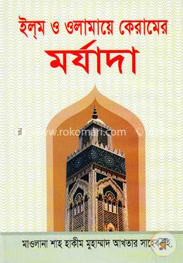 ইল্‌ম ও ওলামায়ে কেরামের মর্যাদা image