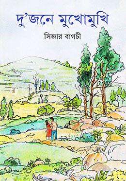 দু’জনে মুখোমুখি