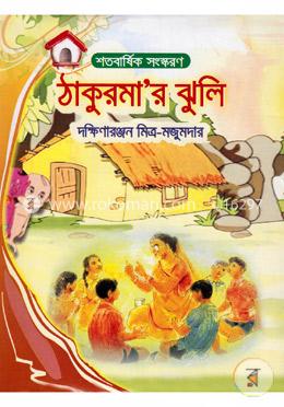 ঠাকুরমা’র ঝুলি