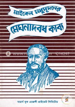 মেঘনাদবধ কাব্য image