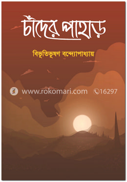 চাঁদের পাহাড়