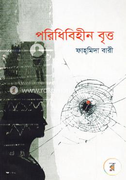 পরিধিবিহীন বৃত্ত
