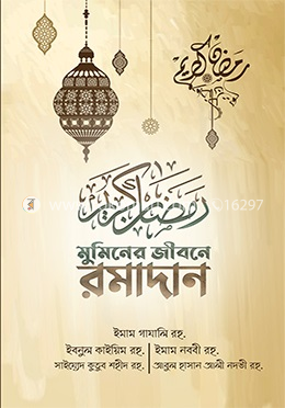 মুমিনের জীবনে রমাদান (অফ হোয়াইট কালার কভার) - ব্রাউন কালার image