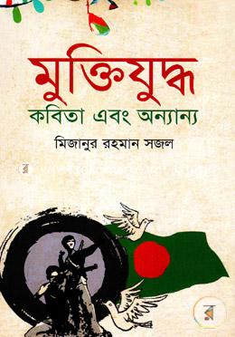 মুক্তিযুদ্ধ কবিতা এবং অন্যান্য