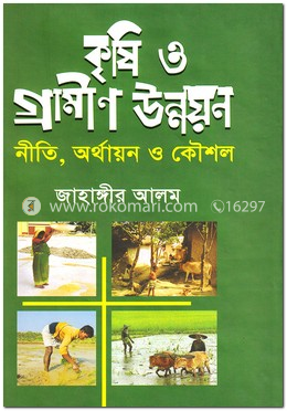 কৃষি ও গ্রামীণ উন্নয়ন