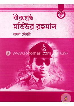 বীরশ্রেষ্ঠ মতিউর রহমান image