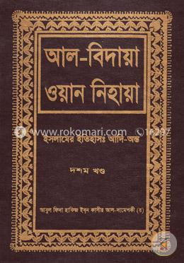 আল বিদায়া ওয়ান নিহায়া - দশম খণ্ড image