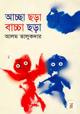 আচ্ছা ছড়া বাচ্চা ছড়া