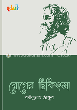 রোগের চিকিৎসা