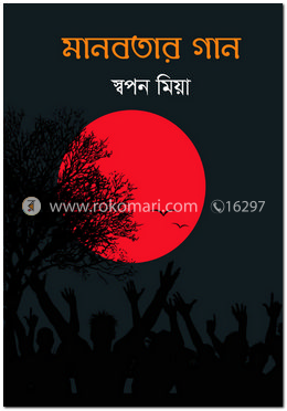 মানবতার গান
