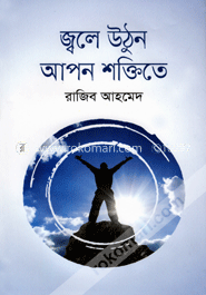 জ্বলে উঠুন আপন শক্তিতে