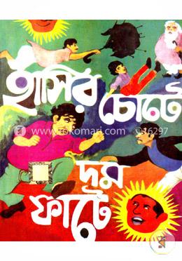 হাসির চোটে দম ফাটে