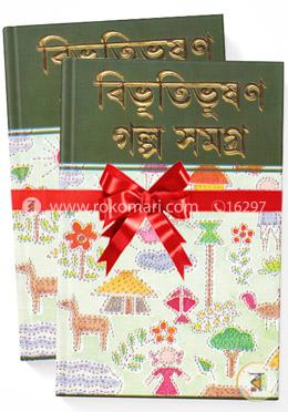 বিভূতিভূষণ গল্প সমগ্র ১ম ও ২য় খণ্ড