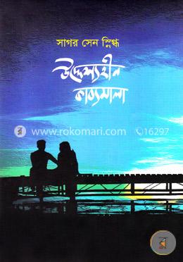 উদ্দেশ্যহীন কাব্যমালা