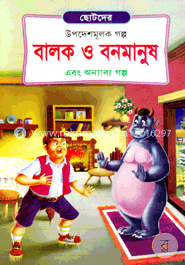 বালক ও বনমানুষ