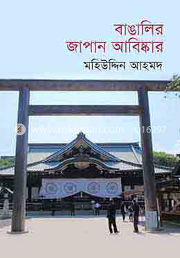 বাঙালির জাপান আবিষ্কার image