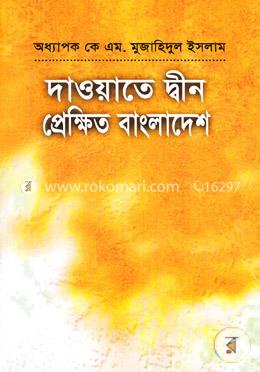 দাওয়াতে দ্বীন : প্রেক্ষিত বাংলাদেশ 