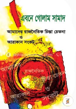 আমাদের রাজনৈতিক চিন্তা চেতনা এবং আরাকান সংকট image