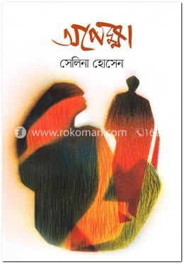 অপেক্ষা