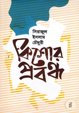 কিশোর প্রবন্ধ image