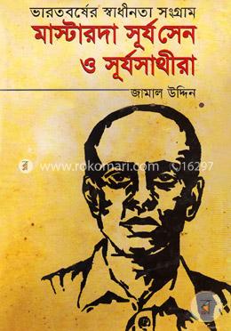 ভারতবর্ষের স্বাধীনতা সংগ্রাম: মাস্টারদা সূর্য সেন ও সূর্যসাথীরা image