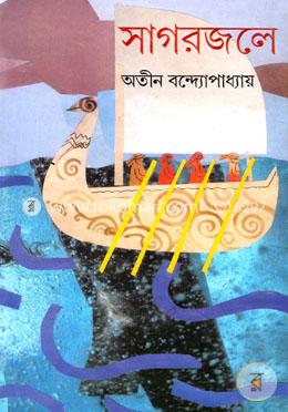 সাগরজলে image