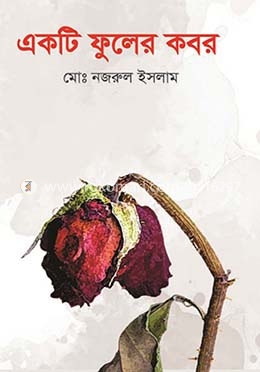 একটি ফুলের কবর