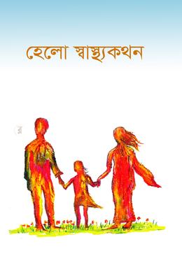 হেলো স্বাস্থ্যকথন