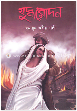 যুদ্ধরোদন image