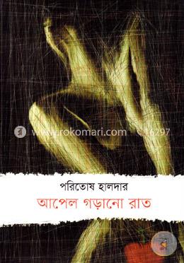 আপেল গড়ানো রাত image