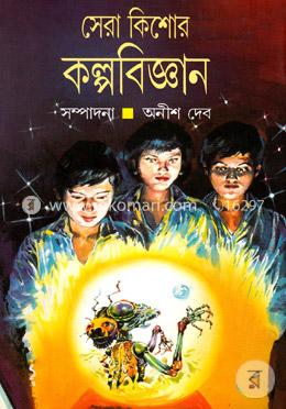 সেরা কিশোর কল্পবিজ্ঞান