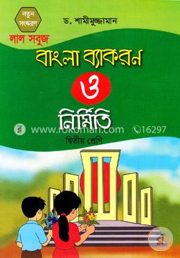 লাল সবুজ বাংলা ব্যাকরণ ও নির্মিতি (২য় শ্রেণি) image