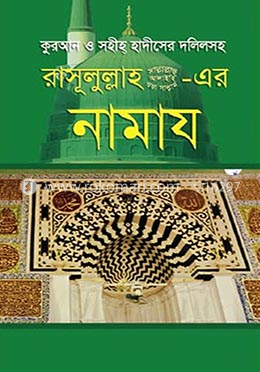 রাসূলুল্লাহ (সা.)-এর নামায