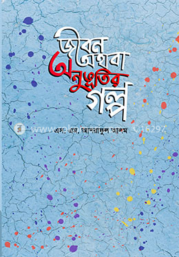 জীবন অথবা অনুভূতির গল্প