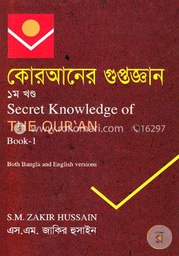 কোরআনের গুপ্তজ্ঞান - ১ম খণ্ড image