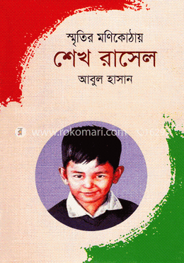 স্মৃতির মণিকোঠায় শেখ রাসেল